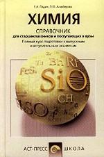 Химия. Справочник для старшеклассников и поступающих в вузы