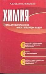 Химия. Тесты для школьников и поступающих в вузы