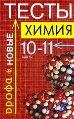 Химия. 10-11 классы. Тесты