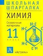 Химия. 11 класс