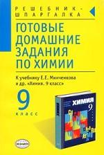 Готовые домашние задания по химии, 9 класс