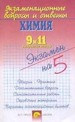 Химия. 9 и 11 классы. 2003-2004