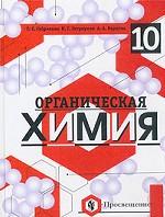 Органическая химия, 10 класс