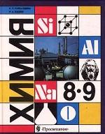 Химия. 8-9 классы