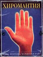 Хиромантия