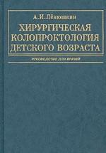 Хирургическая колопроктология детского возраста