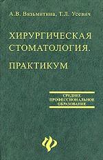 Хирургическая стоматология. Практикум