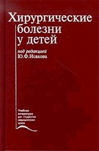 Хирургические болезни у детей