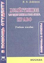 Хозяйственное (предпринимательское) право. Вопросы и ответы