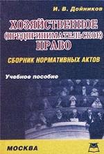 Хозяйственное (предпринимательское) право. Сборник нормативных актов