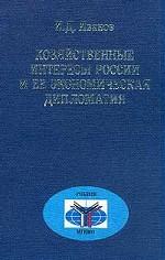 Хозяйственные интересы России и ее экономическая дипломатия