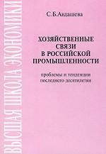 Хозяйственные связи в российской промышленности: проблемы и тенденции последнего десятилетия