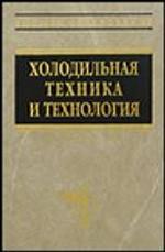 Холодильная техника и технология