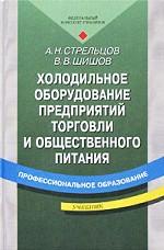 Холодильное оборудование предприятий торговли и общественного питания