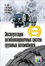 Эксплуатация антиблокировочных систем грузовых автомобилей: Учебное пособие для вузов