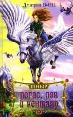 ШНыр. Пегас, лев и кентавр: повесть