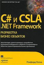C# и CSLA . NET Framework. Разработка бизнес-объектов