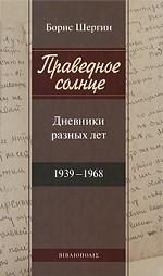 Праведное солнце. Дневники разных лет