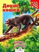 Дикие кошки