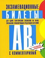 Экзаменационные билеты для сдачи теоретических экзаменов на право управления транспортными средствами категорий "А" и "В" с комментариями