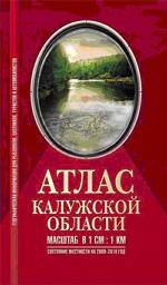 Атлас Калужской области
