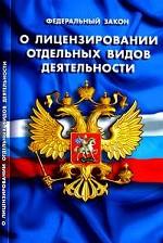 Фед. закон о лицензировании отдельных видов деятельности