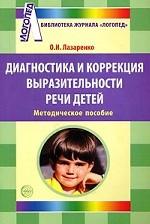 Диагностика и коррекция выразительности речи детей
