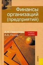Финансы организаций (предприятий).Уч.пос.-4-е изд