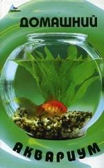 Домашний аквариум