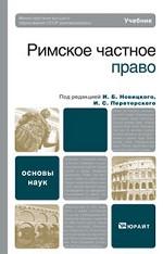 Римское частное право