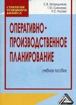 Оперативно-производственное планирование