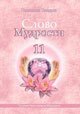 Слово мудрости - 11