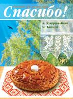 Спасибо! : начальный курс русского языка. Книга + CD