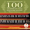 Шедевры классической музыки: Сто знаменитых произведений. Выпуск 2: Классицизм (Mp3)