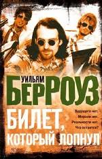 Билет, который лопнул