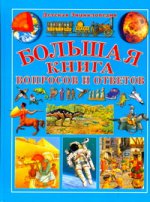 Большая книга вопросов и ответов