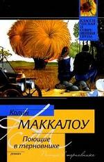 Поющие в терновнике