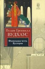 Фамильная честь Вустеров