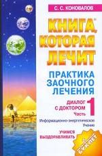 Практика заочного лечения. Часть 1. Учимся выздоравливать: информационно-энергетическое лечение