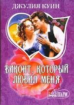 Виконт, который любил меня
