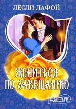 Жениться по завещанию