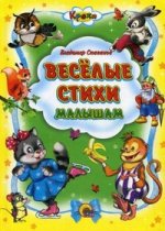 Веселые стихи малышам