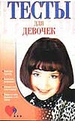 Тесты для девочек
