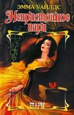 Непристойное пари