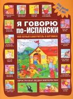 Я говорю по-испански