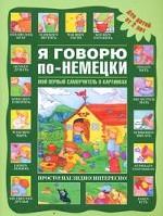 Я говорю по-немецки