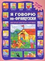 Я говорю по-французски