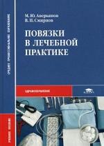 Повязки в лечебной практике