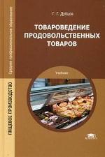 Товароведение продовольственных товаров