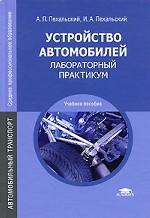 Устройство автомобилей. Лабораторный практикум